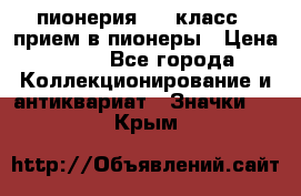 1.1) пионерия : 3 класс - прием в пионеры › Цена ­ 49 - Все города Коллекционирование и антиквариат » Значки   . Крым